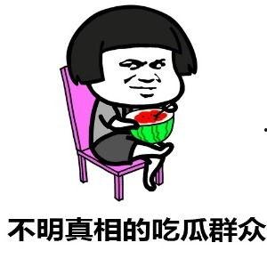 吃瓜群众英文表达