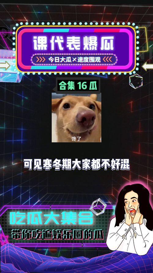 吃瓜娱乐联盟,揭秘娱乐圈幕后故事,带你领略明星真实生活