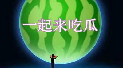 一起来吃瓜红包,一起来吃瓜红包狂欢盛宴