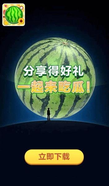 一起来吃瓜红包,一起来吃瓜红包狂欢盛宴